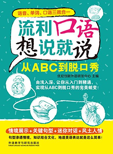 《流利口语想说就说:从ABC到脱口秀》/对零基础爱好者/epub+mobi+azw3插图