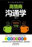 《高情商沟通学》陈建伟/说话的7个法则55个魔鬼细节/epub+mobi+azw3缩略图