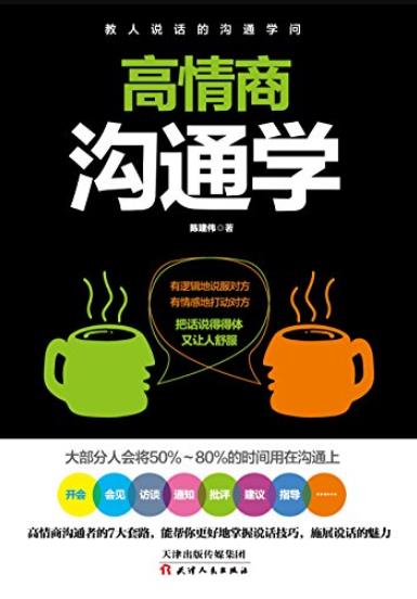 《高情商沟通学》陈建伟/说话的7个法则55个魔鬼细节/epub+mobi+azw3插图