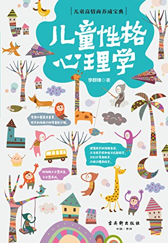 《儿童性格心理学》李群锋/家长孩子性格培养的好方法/epub+mobi+azw3插图