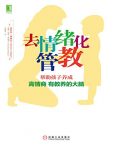 《去情绪化管教》/帮助孩子养成高情商有教养的大脑/epub+mobi+azw3缩略图