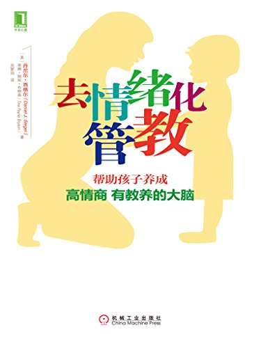 《去情绪化管教》/帮助孩子养成高情商有教养的大脑/epub+mobi+azw3插图