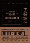 《子弹笔记》赖德·卡罗尔/全球千万人战胜拖延神器/epub+mobi+azw3缩略图