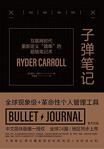 《子弹笔记》赖德·卡罗尔/全球千万人战胜拖延神器/epub+mobi+azw3插图