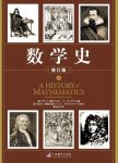 《数学史》[上下册]卡尔·博耶/以飨中国热爱数学读者/epub+mobi+azw3缩略图