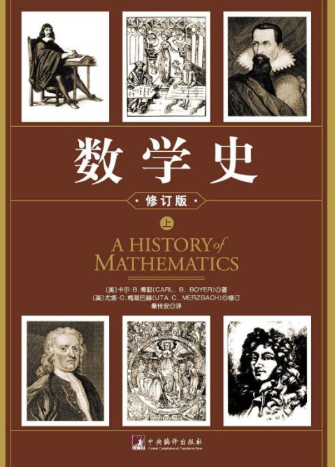 《数学史》[上下册]卡尔·博耶/以飨中国热爱数学读者/epub+mobi+azw3插图