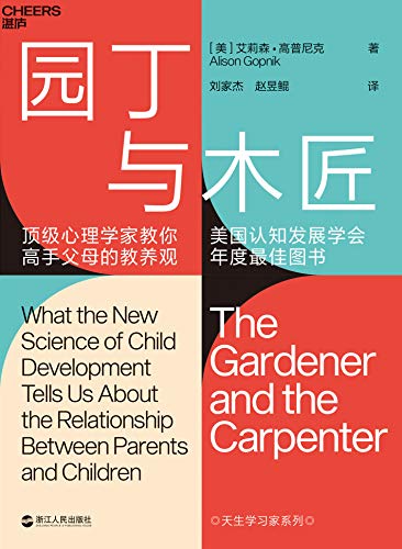 《园丁与木匠》艾莉森·高普尼克/国际儿童学习研究/epub+mobi+azw3插图