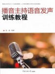 《播音主持语音发声训练教程》/播音主持教材/epub+mobi+azw3缩略图