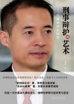 《刑事辩护的艺术》王永杰/成功案例拣选出来的精品/epub+mobi+azw3缩略图