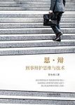 《思·辩：刑事辩护思维与技术》贺小虎/刑辩办案实务/epub+mobi+azw3缩略图