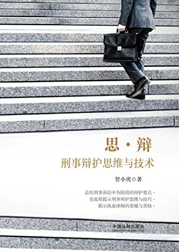 《思·辩：刑事辩护思维与技术》贺小虎/刑辩办案实务/epub+mobi+azw3插图