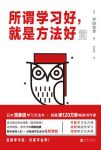 《所谓学习好，就是方法好》坪田信贵/融合科学和热情/epub+mobi+azw3缩略图