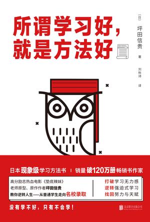 《所谓学习好，就是方法好》坪田信贵/融合科学和热情/epub+mobi+azw3插图