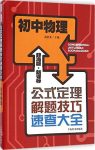 《初中物理》新课标赵思龙/公式定理解题技巧速查大全/epub+mobi+azw3缩略图