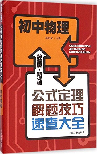 《初中物理》新课标赵思龙/公式定理解题技巧速查大全/epub+mobi+azw3插图