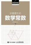《妙趣横生的数学常数》陈梅/到底有哪些神秘的常数/epub+mobi+azw3缩略图