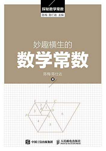 《妙趣横生的数学常数》陈梅/到底有哪些神秘的常数/epub+mobi+azw3插图
