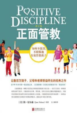 《正面管教》简·尼尔森/惩罚和娇纵对孩子不管用/epub+mobi插图