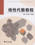 《线性代数教程》周学松/第一章介绍了行列式的概念/epub+mobi+azw3缩略图