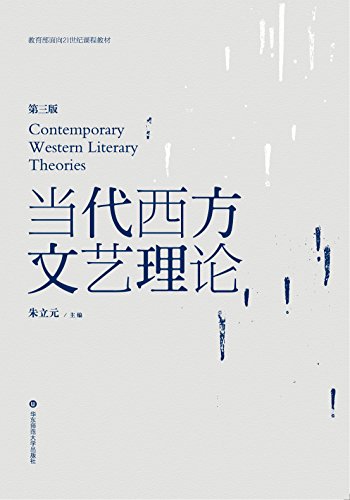 《当代西方文艺理论》朱立元/教育部面向21世纪教材/epub+mobi+azw3插图