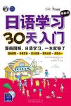 《日语学习零起点30天入门》鸟山实希/日语漫画图解/epub+mobi+azw3缩略图