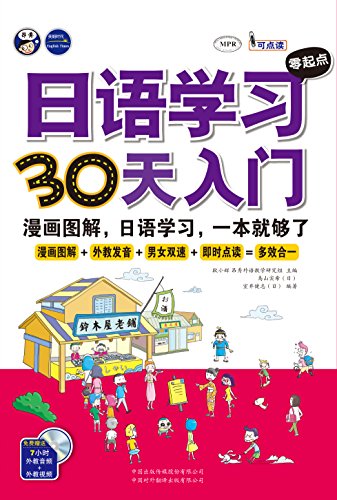 《日语学习零起点30天入门》鸟山实希/日语漫画图解/epub+mobi+azw3插图