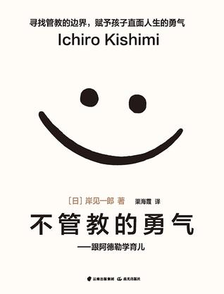 《不管教的勇气》岸见一郎/以阿德勒心理学为理论依据/epub+mobi+azw3插图