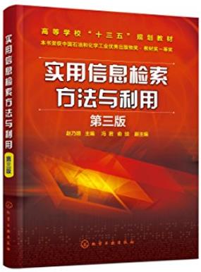 《实用信息检索方法与利用》[第三版]/实用性和工具性/epub+mobi+azw3插图