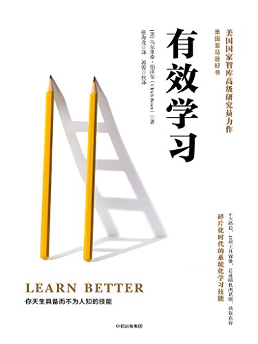 《有效学习》伯泽尔/如何用碎片化时间进行系统化学习/epub+mobi+azw3插图