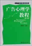 《广告心理学教程》[第2版]舒咏平/广告学精品教程/epub+mobi+azw3缩略图