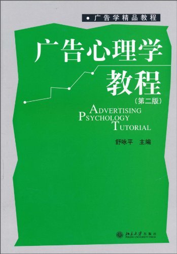 《广告心理学教程》[第2版]舒咏平/广告学精品教程/epub+mobi+azw3插图
