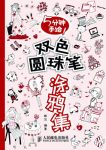 《5分钟手绘!双色圆珠笔涂鸦集》朗苏/简单易学的步骤/epub+mobi+azw3缩略图