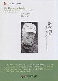 《教学勇气:漫步教师心灵》/优秀教学不能降格为技术/epub+mobi+azw3插图
