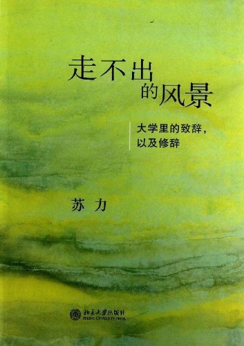 《走不出的风景》苏力/大学里的致辞、以及修辞/epub+mobi+azw3插图