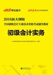 《2018全国初级会计专业技术资格考试辅导教材》中公/epub+mobi+azw3缩略图