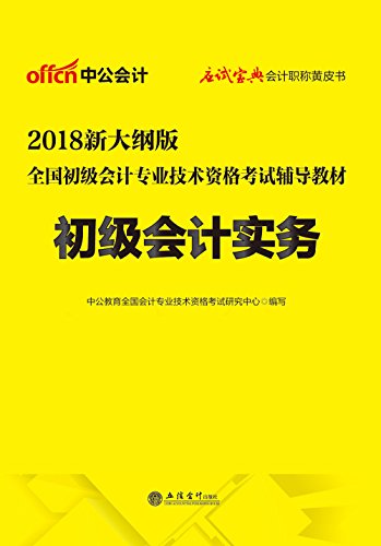 《2018全国初级会计专业技术资格考试辅导教材》中公/epub+mobi+azw3插图