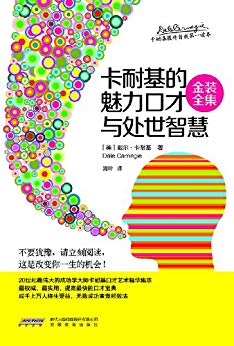 《卡耐基的魅力口才与处世智慧》戴尔卡耐基/金装全集/epub+mobi+azw3插图