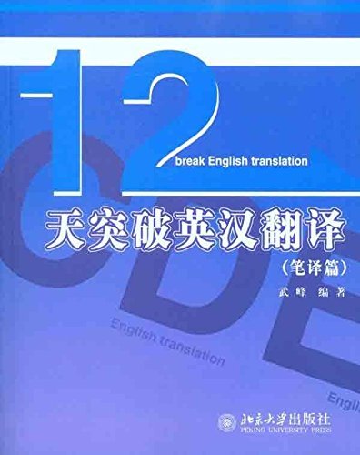 《12天突破英汉翻译》[笔译篇]武峰/英汉笔译认识/epub+mobi+azw3插图