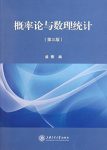 《概率论与数理统计》[第3版]盛骤/专业技术人员参考/epub+mobi+azw3缩略图