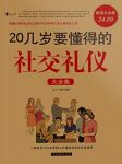 《20几岁要懂得的社交礼仪大全集》达夫/超值白金版/epub+mobi+azw3缩略图