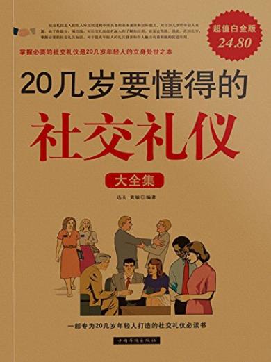《20几岁要懂得的社交礼仪大全集》达夫/超值白金版/epub+mobi+azw3插图