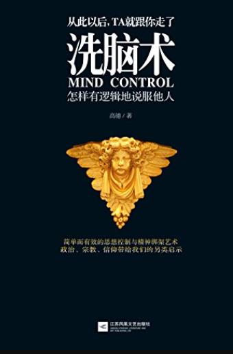 《洗脑术:怎样有逻辑的说服他人》高德/快速说服别人/epub+mobi+azw3插图