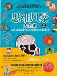 《思维风暴大全集》/10种黄金思维+思维导图等思考/epub+mobi+azw3缩略图