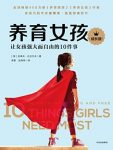 《养育女孩》[成长版]/1到18岁女孩父母的启蒙之书/epub+mobi+azw3缩略图