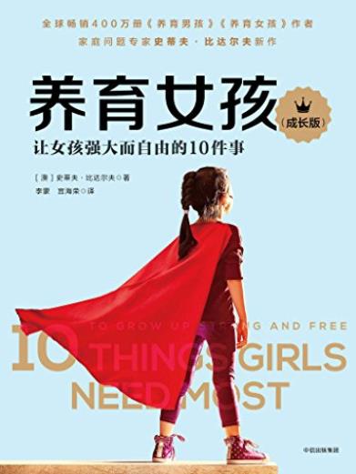 《养育女孩》[成长版]/1到18岁女孩父母的启蒙之书/epub+mobi+azw3插图