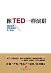 《像TED一样演讲》卡迈恩·加洛/关于TED演讲技巧/epub+mobi+azw3缩略图