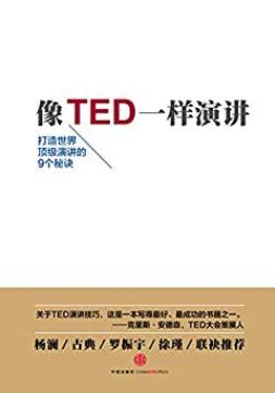 《像TED一样演讲》卡迈恩·加洛/关于TED演讲技巧/epub+mobi+azw3插图