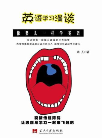 《英语学习漫谈》陆人/改变中国人对英语的传统认识/epub+mobi+azw3插图