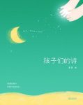 《孩子们的诗》果麦/亲爱的孩子，你是天生的诗人/epub+mobi+azw3缩略图