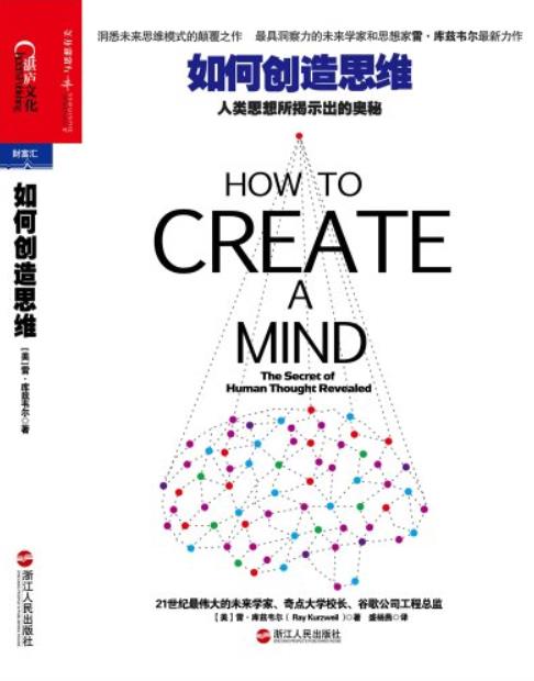 《如何创造思维》库兹韦尔/人类思想所揭示出的奥秘/epub+mobi+azw3插图